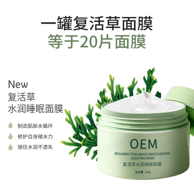 欧妃_复活草睡眠面膜OEM