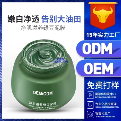 欧妃_泥膜深层清洁补水保湿绿豆泥膜 泥膜oem/OEM加工贴牌